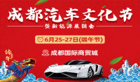 2020成都汽车文化节(6月)